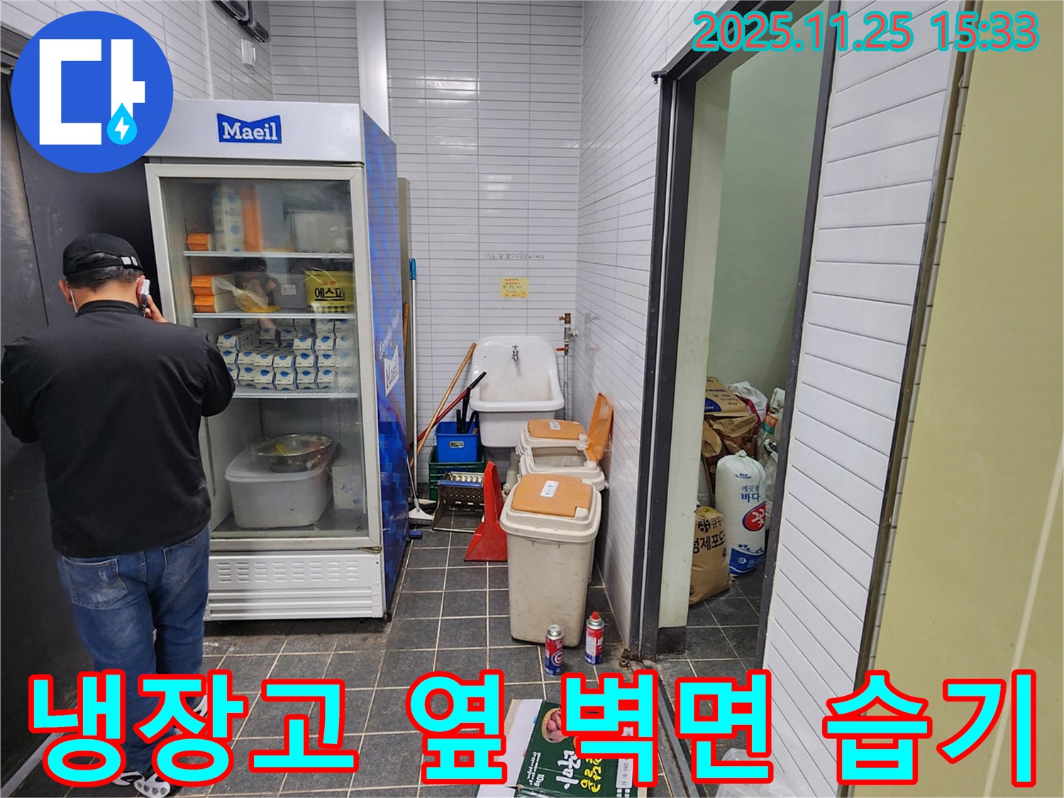 포천 신북면 만세교리 - 상가 창고 냉장고 옆 벽면 습기 - 누수 원인을 찾기 위한 탐색!