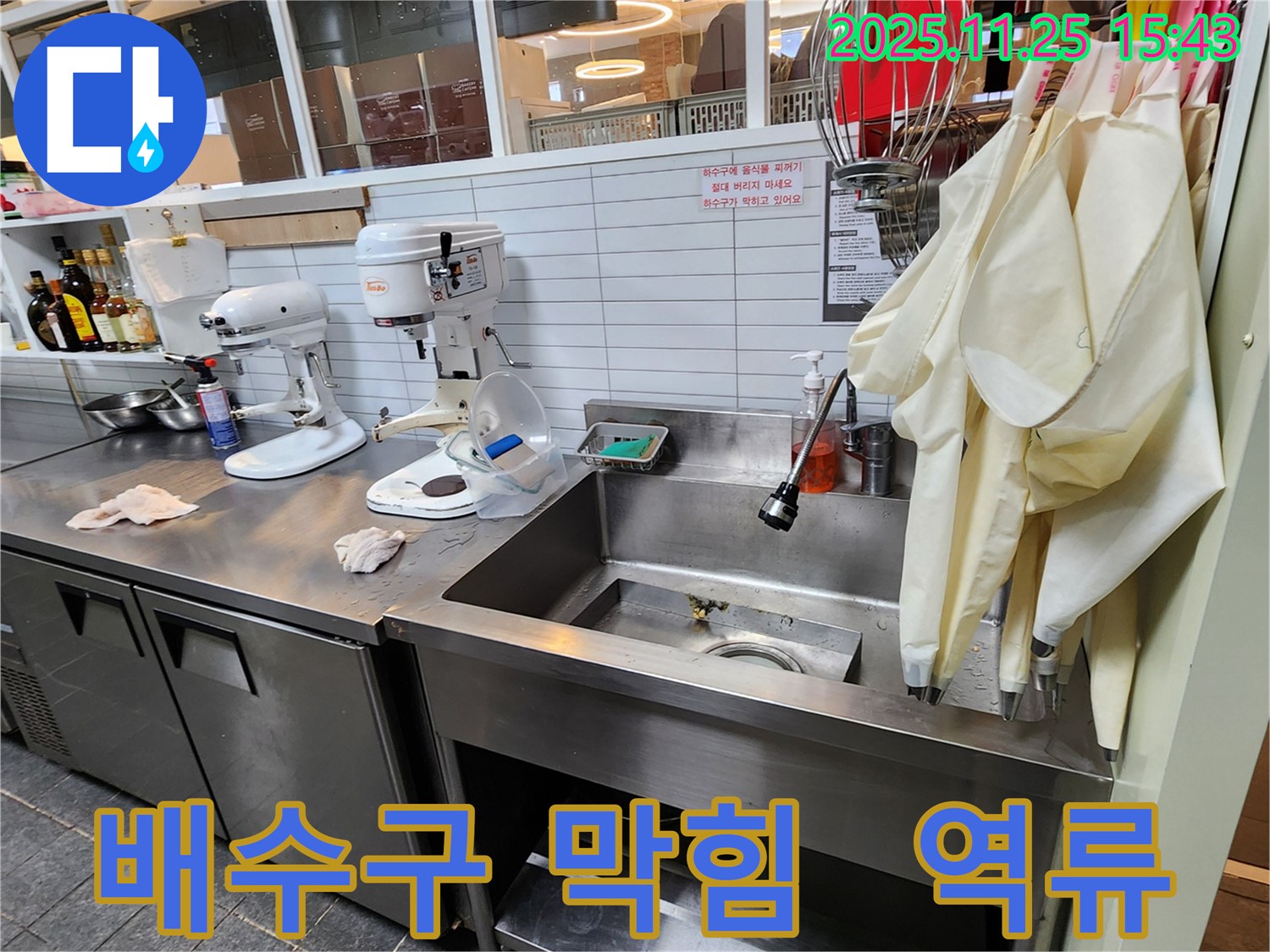포천 신북면 만세교리 - 업소용 싱크대 배수구 막힘으로 인한 역류 누수 해결