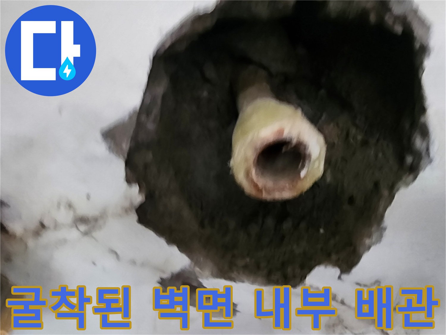 포천 신북면 작업 현장-벽을 뜯어낸 후 드러난 배관 부위