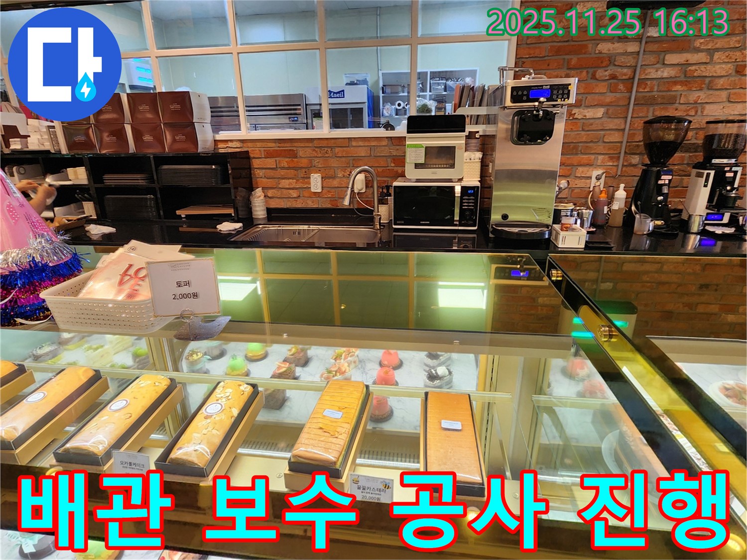 포천 신북면 카페 누수 해결 - 손상된 급수 배관 연결 부위를 보수하여 누수 문제를 해결합니다.