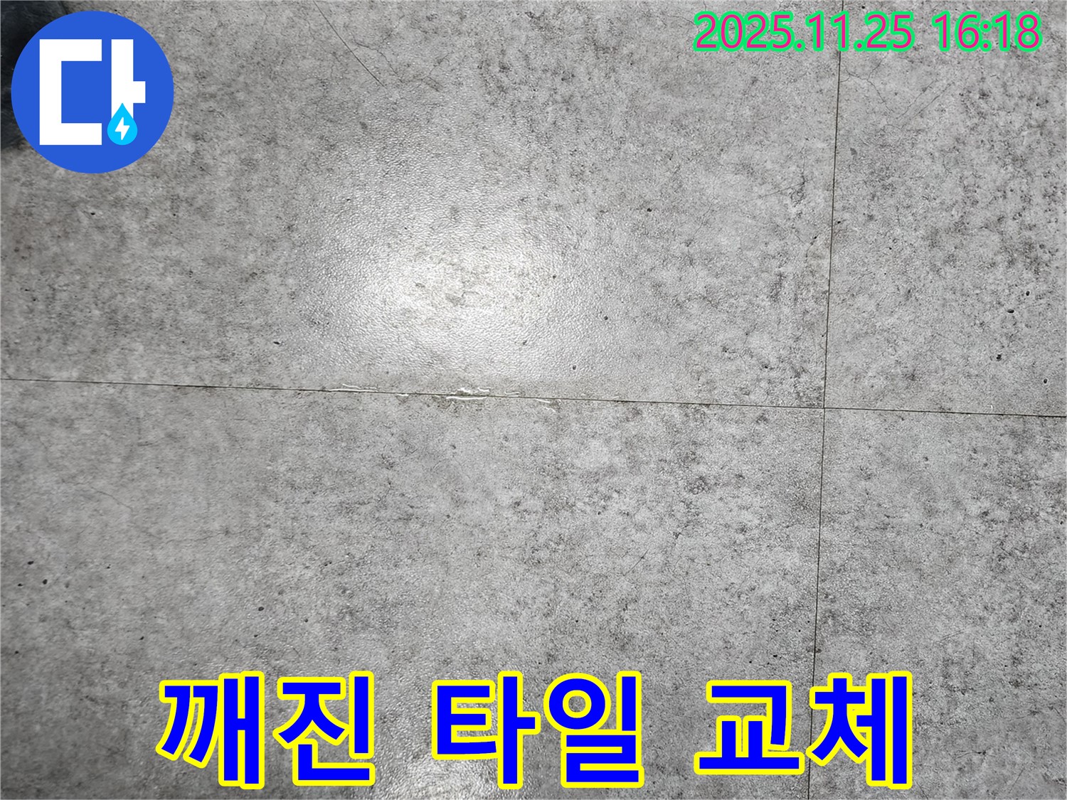 포천시 만세교리에서 깨진 타일을 새 타일로 교체하는 모습 - 누수 문제를 해결합니다.