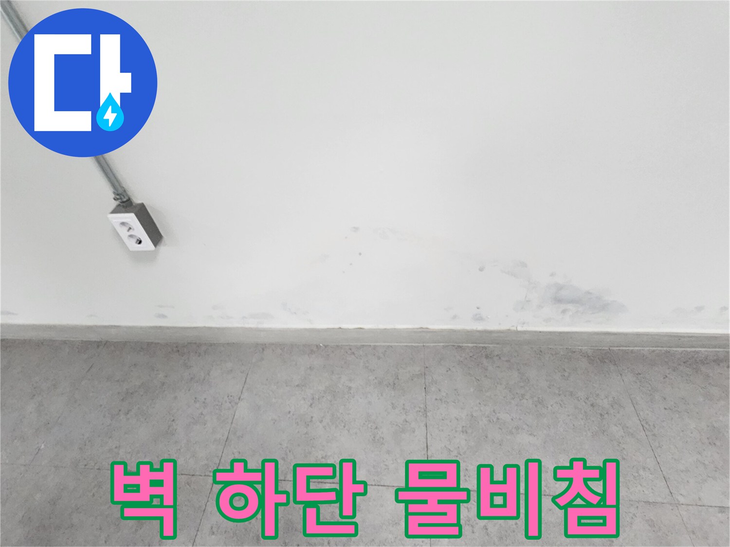 흰색 벽면 아래쪽의 젖은 듯한 얼룩 - 누수 발생 부위 확인