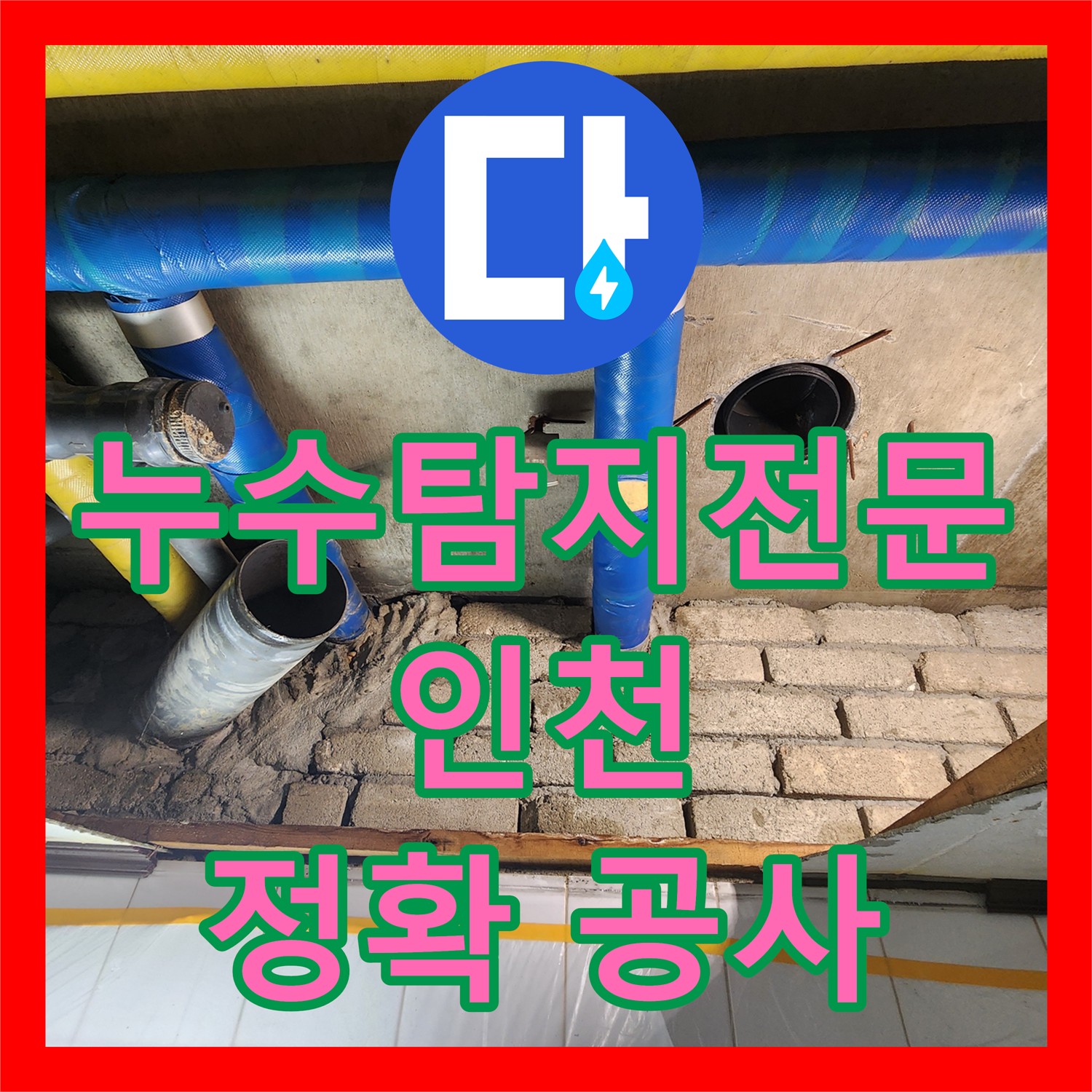 계양구 누수탐지전문업체, 정확한 탐지와 완벽한 공사