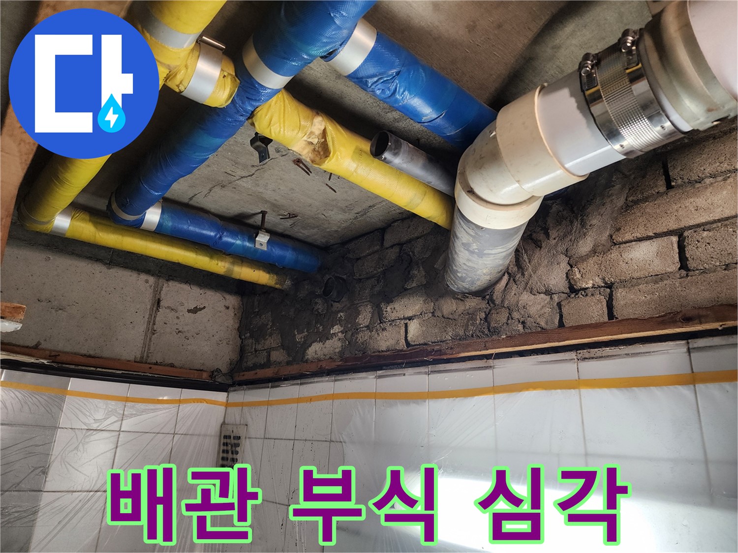 계양구 작전동 코오롱아파트 누수 원인 - 심각하게 부식된 배관 상태
