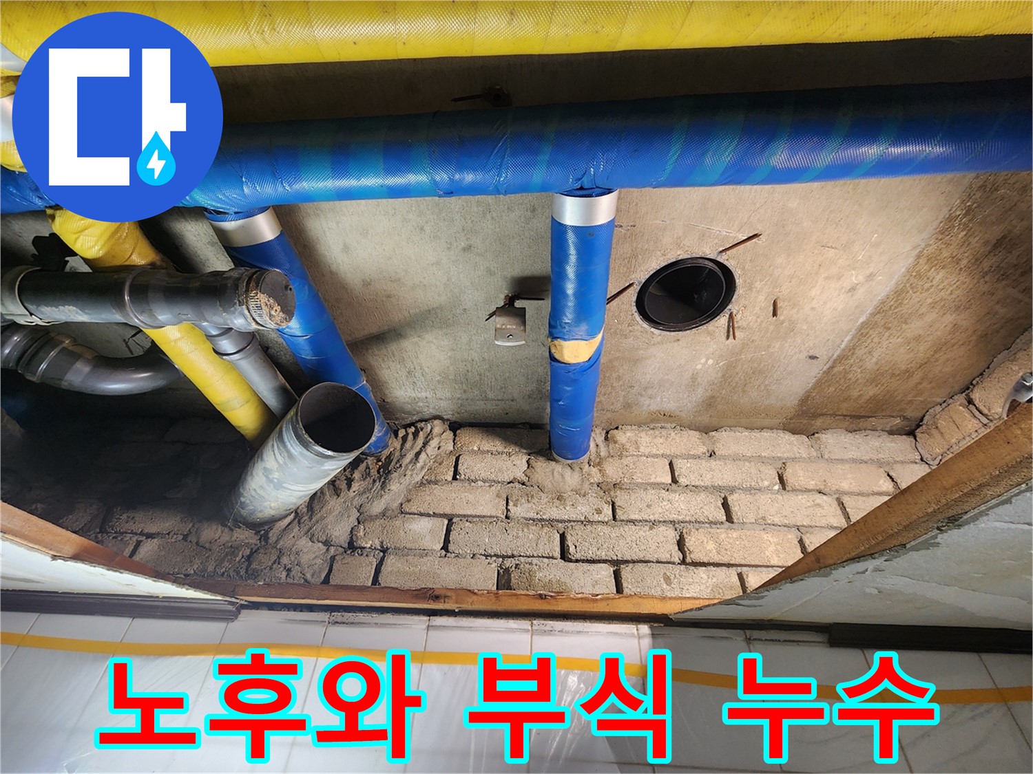 계양구 작전동 코오롱아파트 - 시간의 흔적, 노후와 부식으로 인한 누수 발생