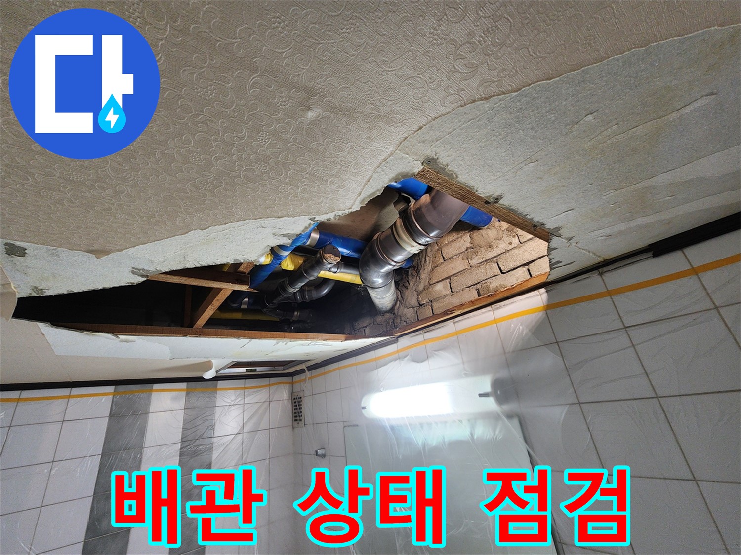 계양구 작전동 코오롱아파트 욕실 천장 누수 - 천장 속 배관의 전체적인 상태를 꼼꼼하게 점검하고 확인하는 모습