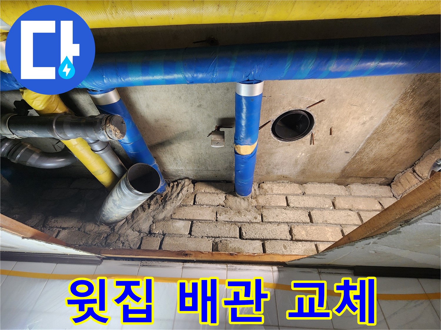 계양구 작전동 코오롱아파트 - 윗집 배관 교체로 아랫집 천장 누수 해결