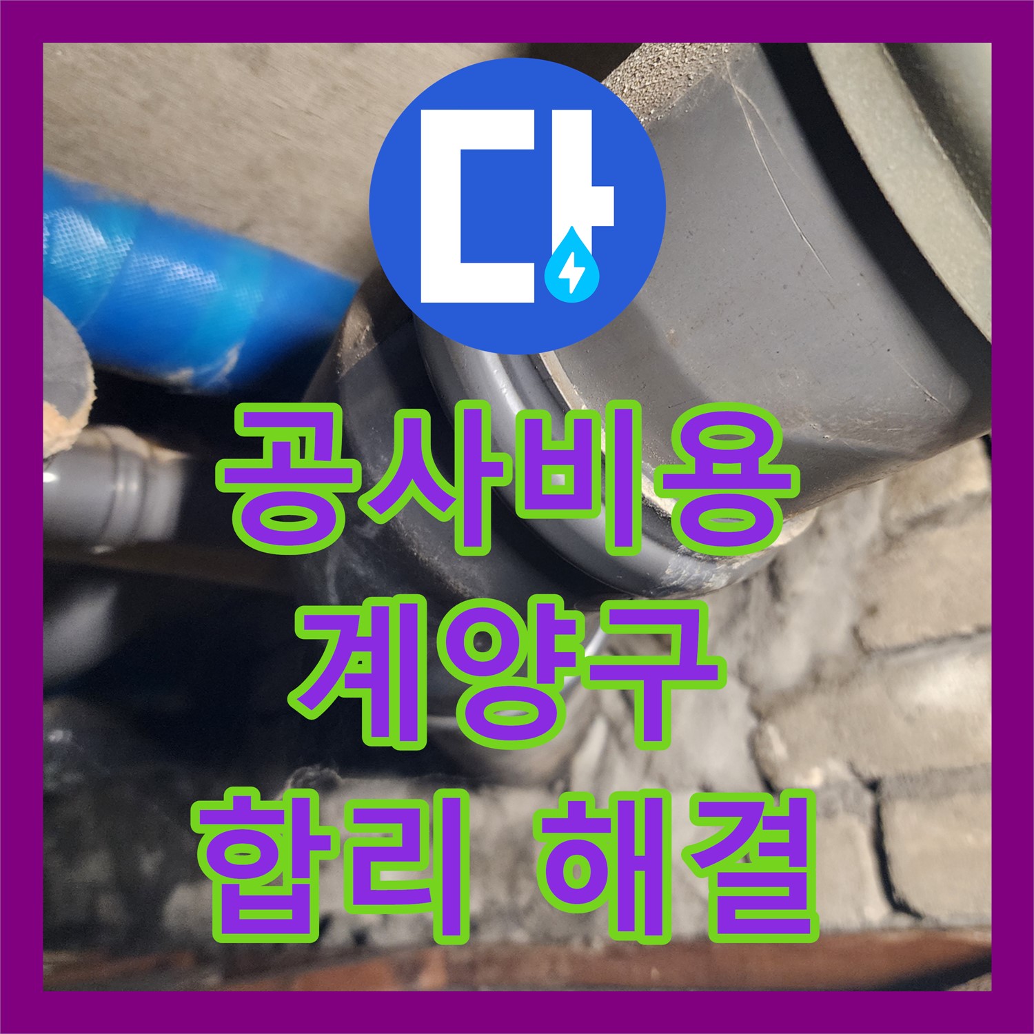 누수공사비용 합리적으로 아랫집 화장실 천장 누수 문제를 해결한 인천 계양구