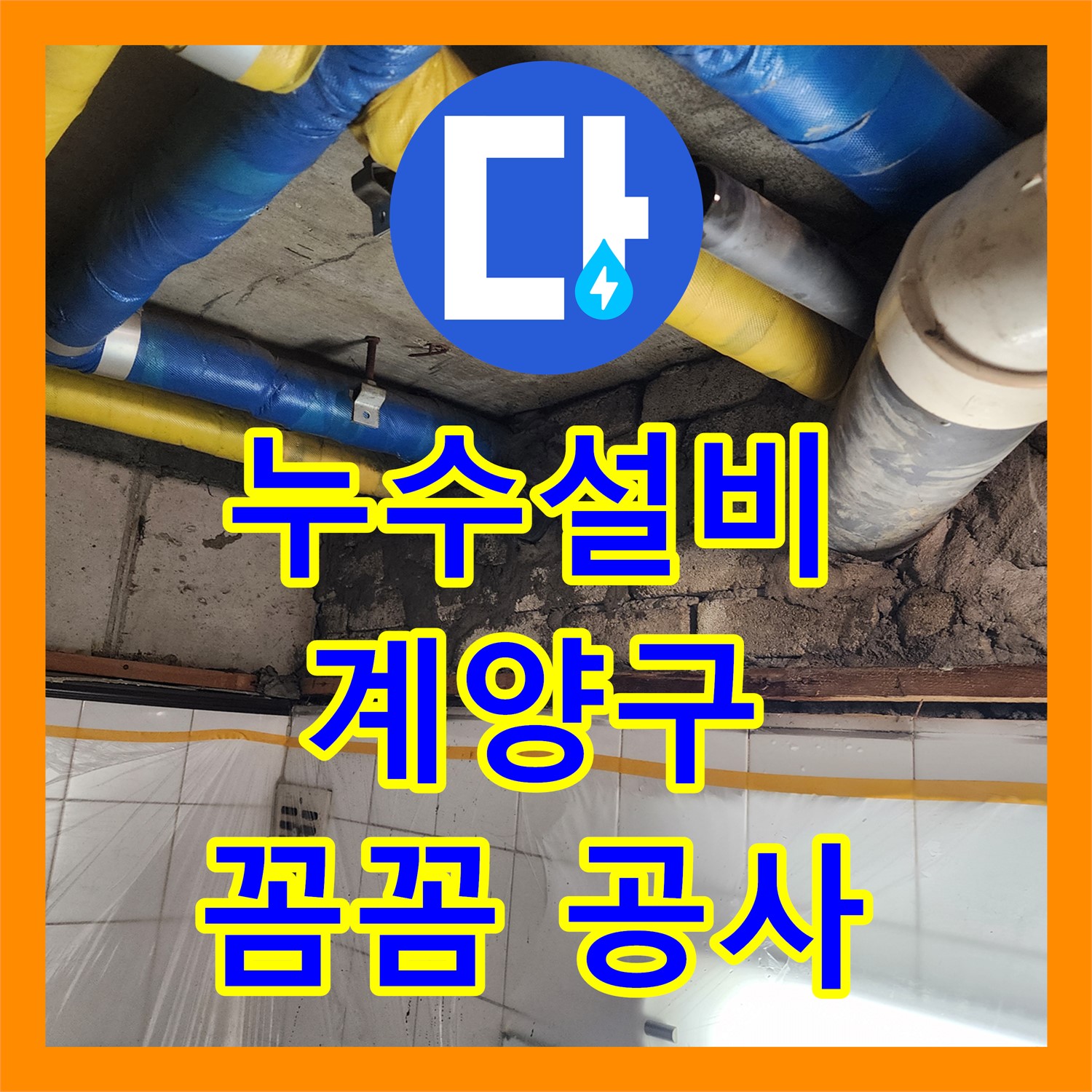 누수설비 문제로 발생한 아랫집 화장실 천장 누수를 꼼꼼하게 공사하는 과정 인천 계양구