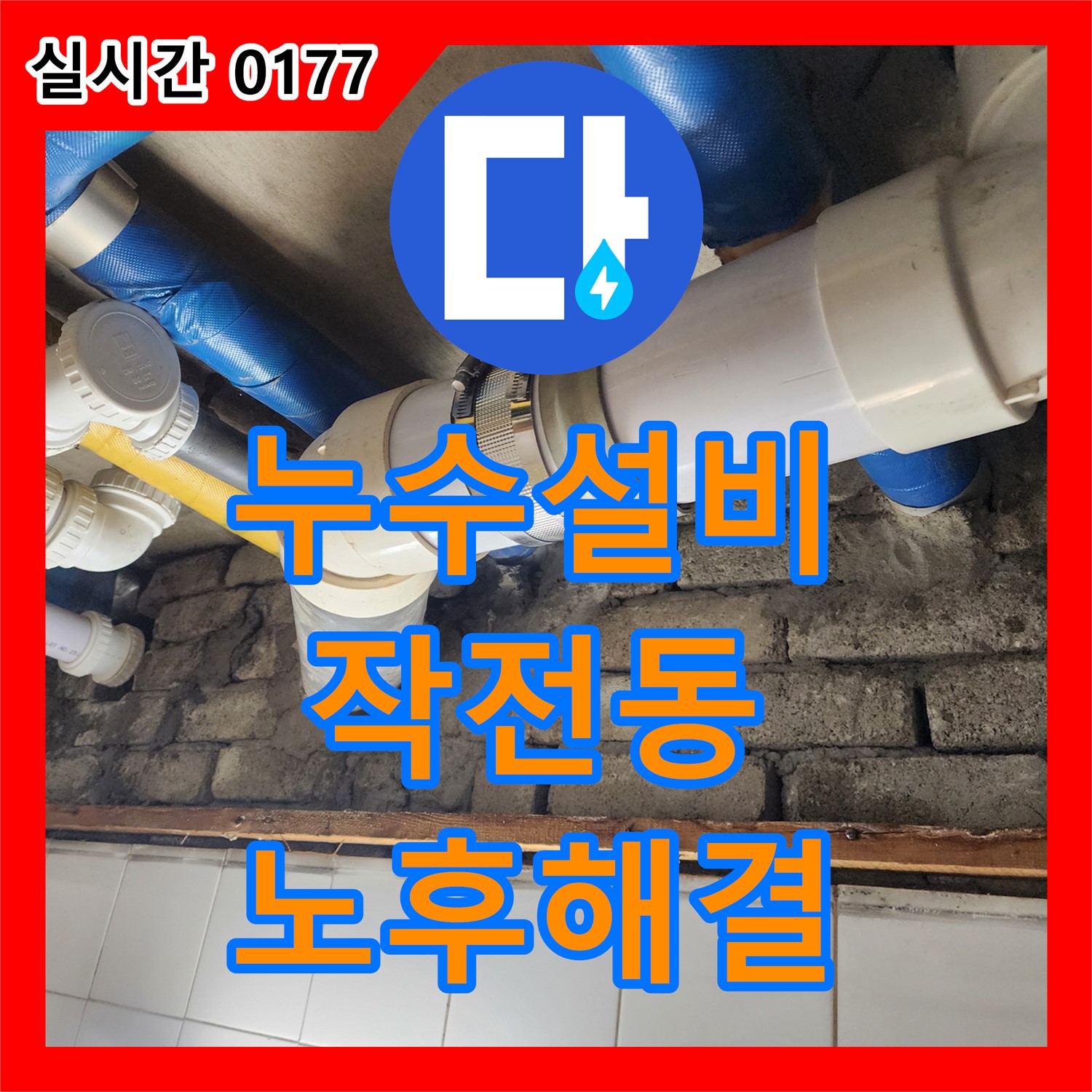 누수설비, 코오롱아파트 배관 연결 부위 노후화 누수 해결 - 작전동
