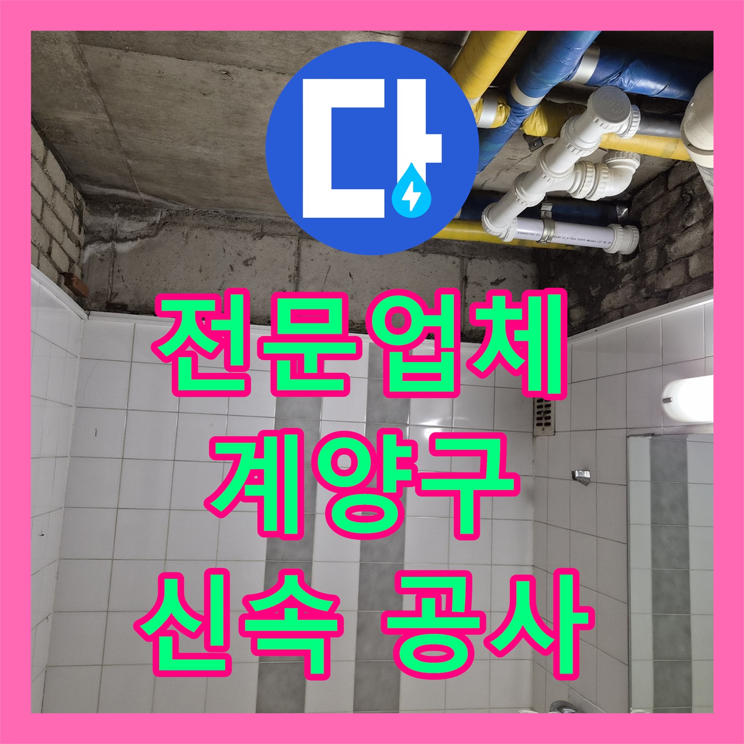 누수전문업체가 아랫집 화장실 천장 누수 원인을 신속하게 파악하고 공사하는 인천 계양구