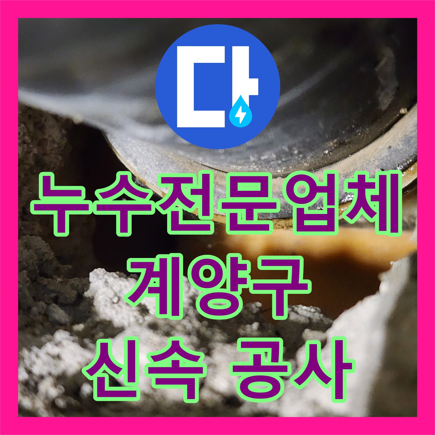 누수전문업체를 통해 아랫집 화장실 천장 누수 문제를 신속하게 공사하는 과정, 인천 계양구