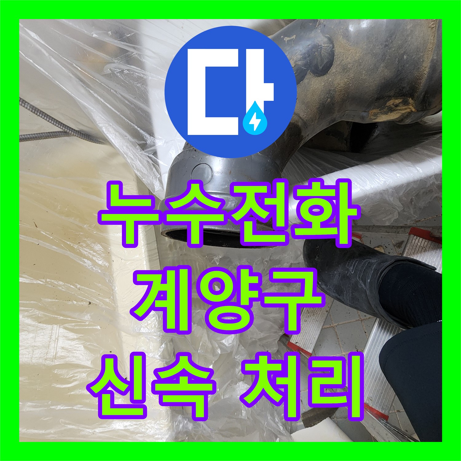 누수전화 문의 후 아랫집 화장실 천장 누수 문제를 신속하게 처리하는 과정 인천 계양구 작전동