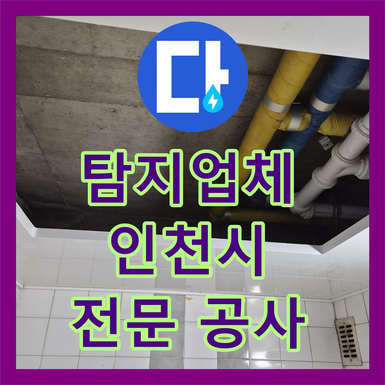 누수탐지업체 선정 시 아랫집 화장실 천장 누수 문제를 어떻게 공사하는지 인천 계양구 작전동