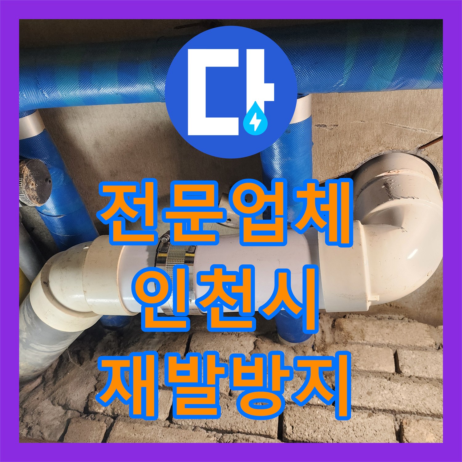 믿을 수 있는 누수전문업체가 아랫집 화장실 천장 누수 피해를 완벽하게 복구한 인천 계양구