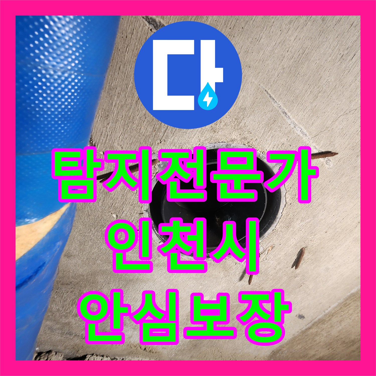 믿을 수 있는 누수탐지전문가가 아랫집 화장실 천장 누수 피해를 완벽하게 복구한 인천 계양구