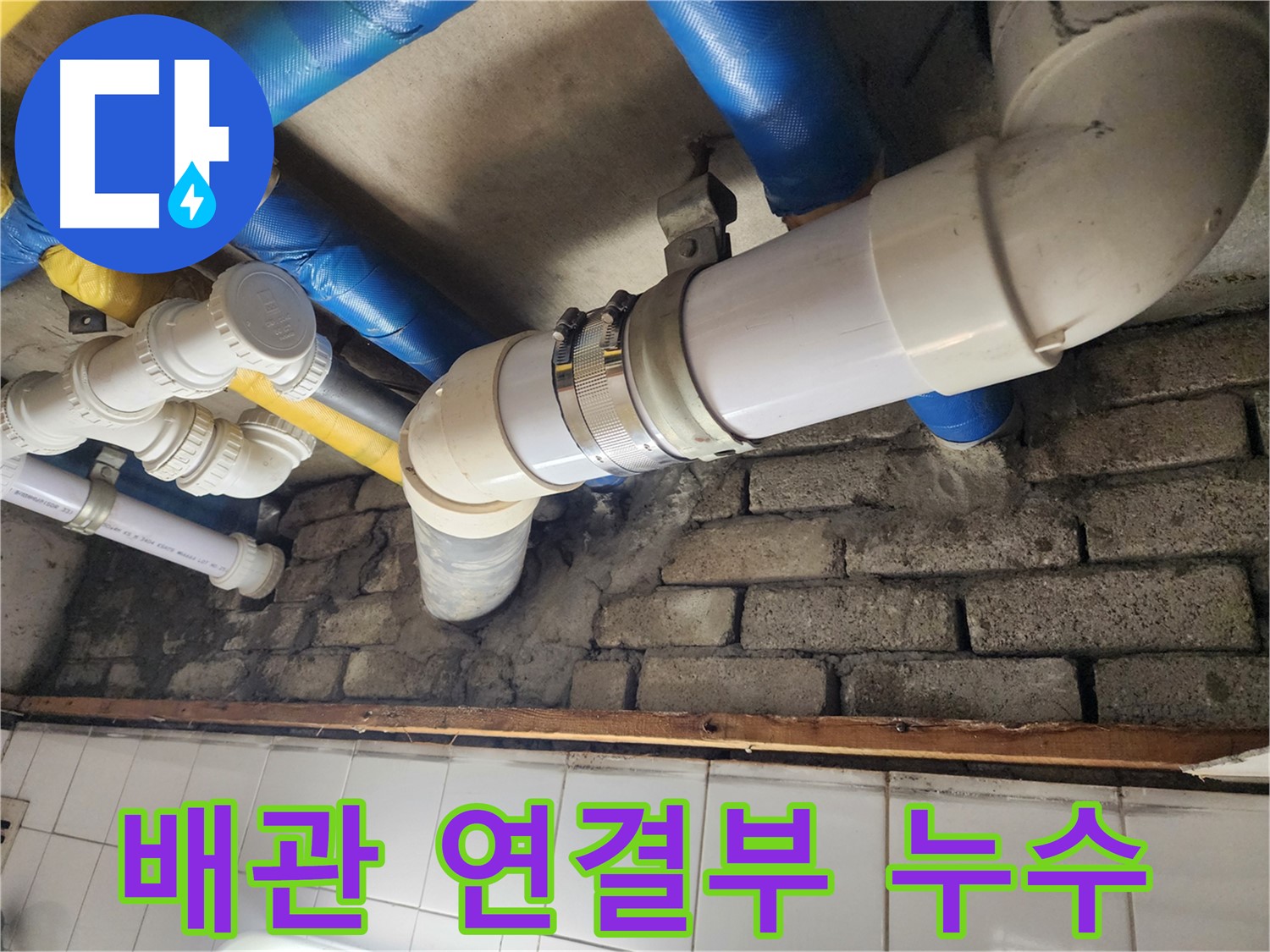 배관 연결 부위에서 누수 확인 - 꼼꼼한 점검과 확실한 보수