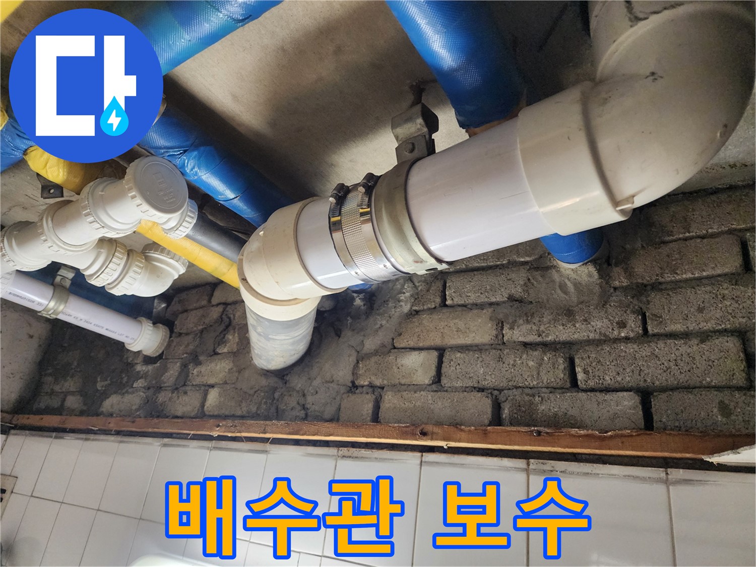 배수관 누수 부위 보수 완료 - 꼼꼼한 시공으로 재발 방지