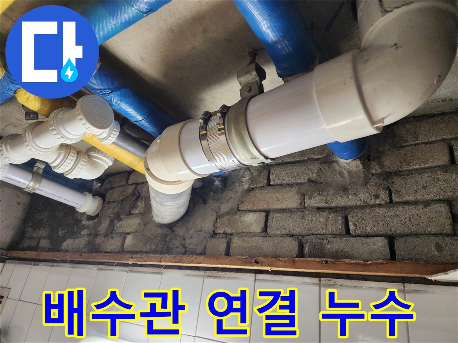 배수관 연결 부위에서 누수 확인 - 꼼꼼한 점검과 확실한 보수