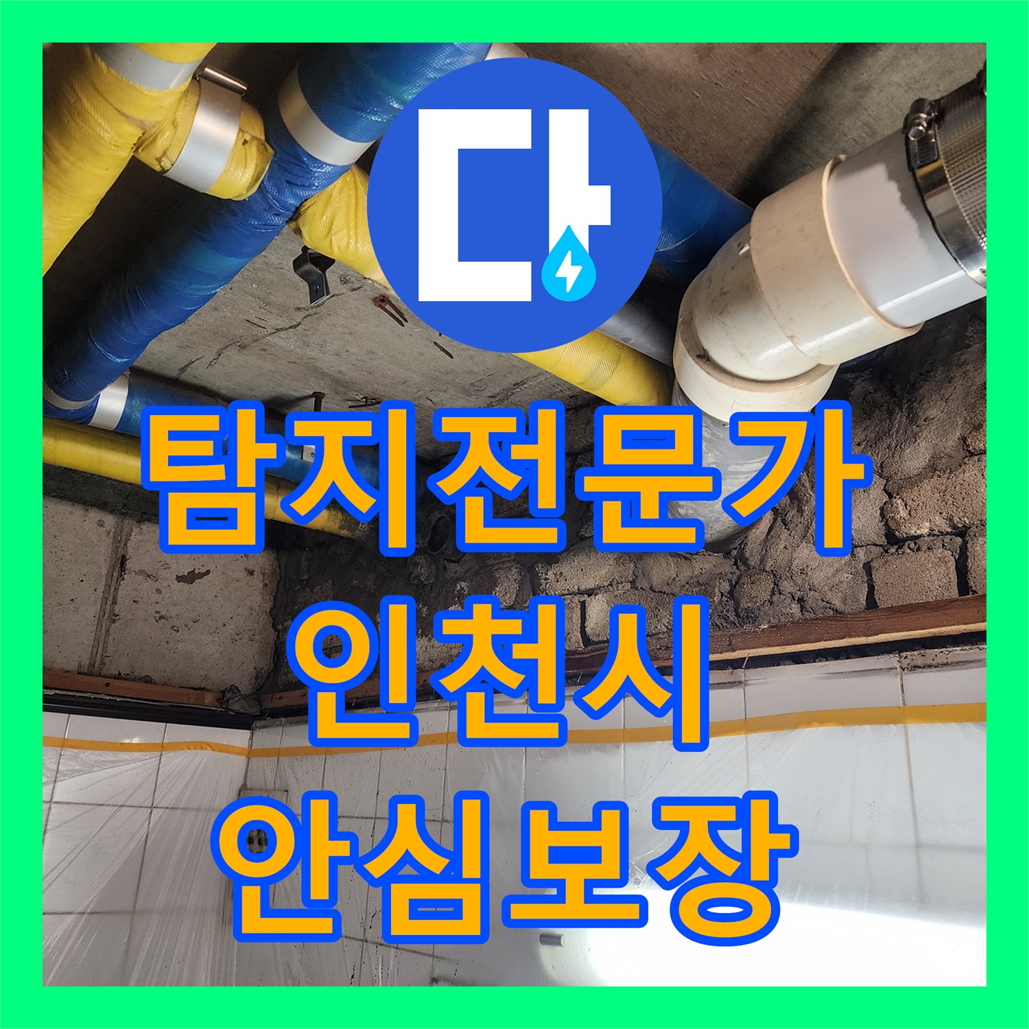 숙련된 누수탐지전문가가 아랫집 화장실 천장 누수 원인을 정확히 찾아 공사한 인천 계양구