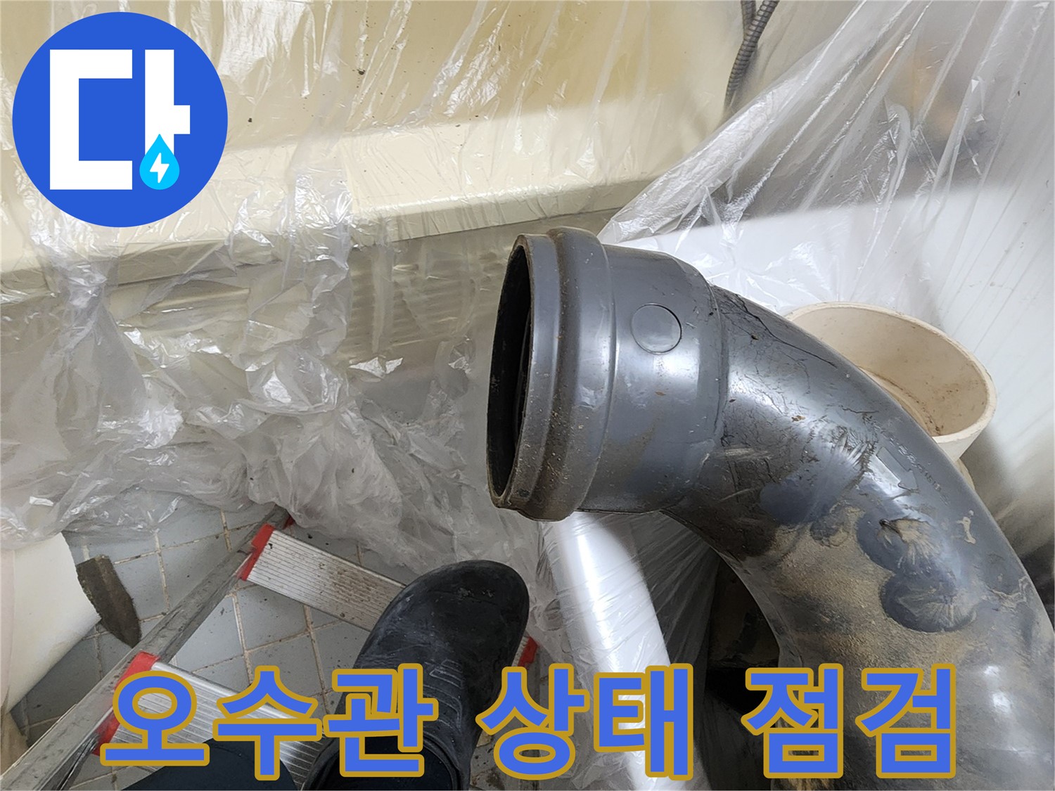 오수관 연결 상태 점검 - 누수 가능성 확인