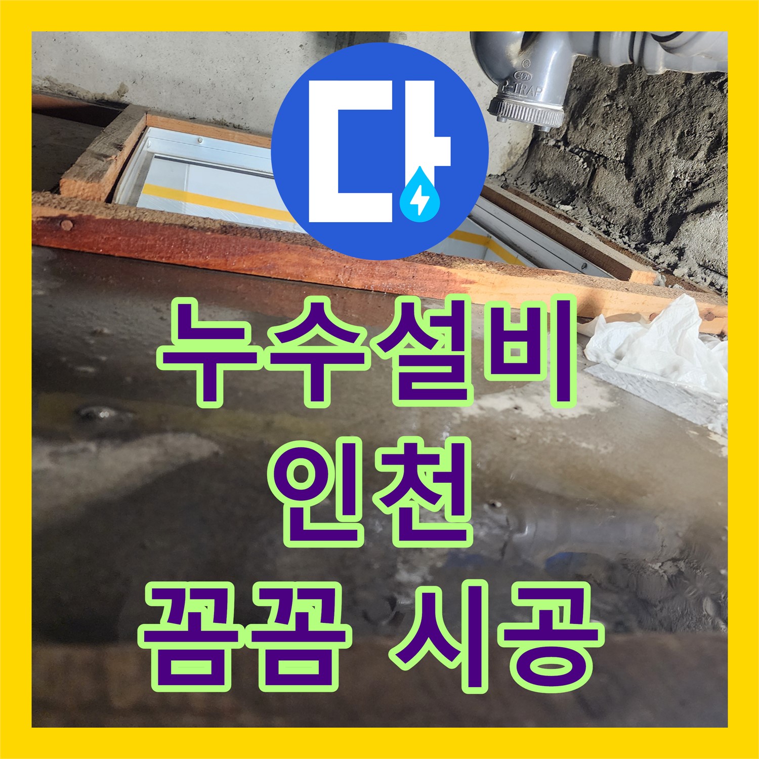 인천 계양구 누수설비, 작전동 코오롱아파트 노후 배관 교체