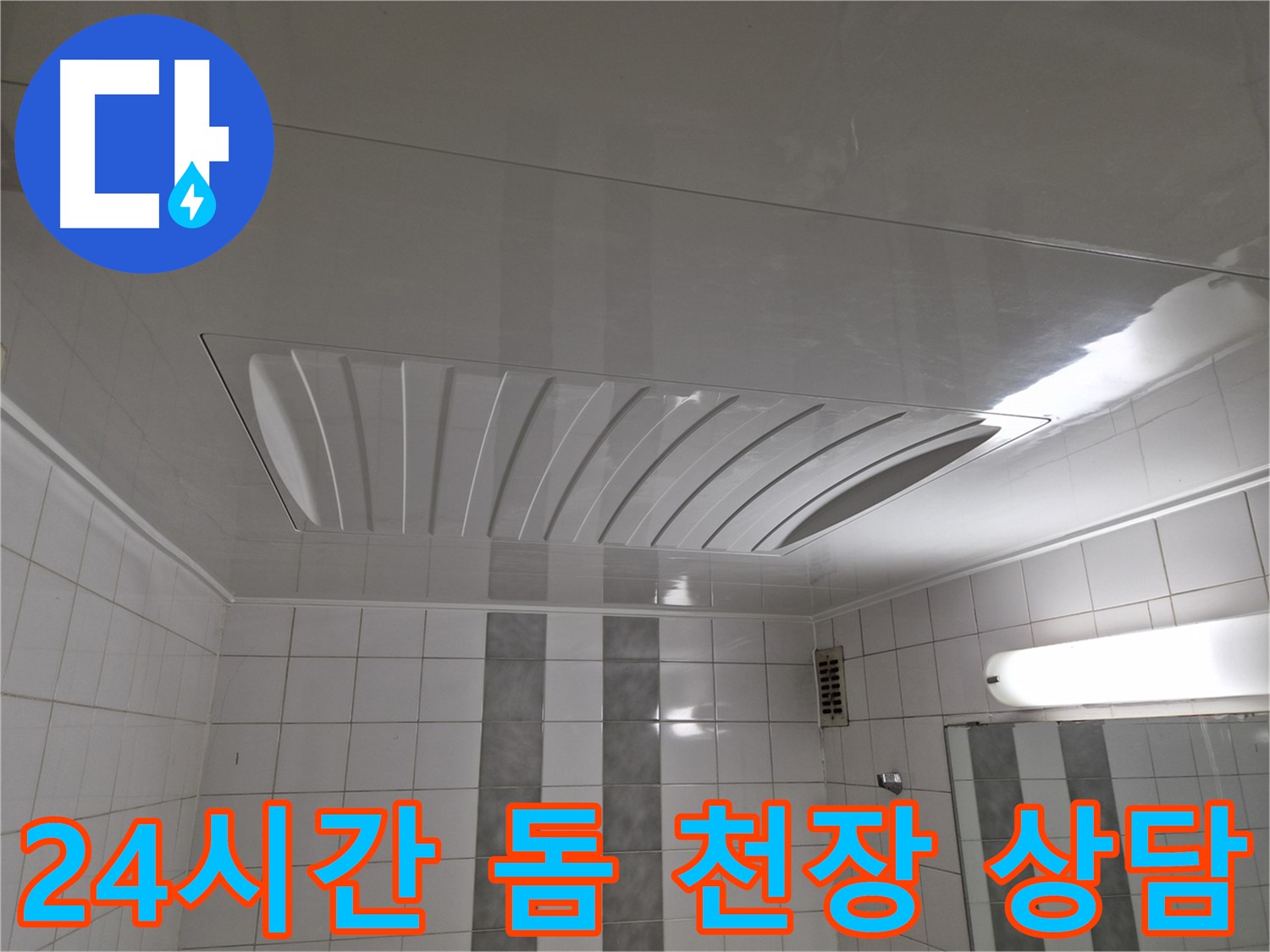 인천 계양구 작전동 코오롱아파트 - 24시간 누수 상담으로 언제든지 편하게 문의하세요!