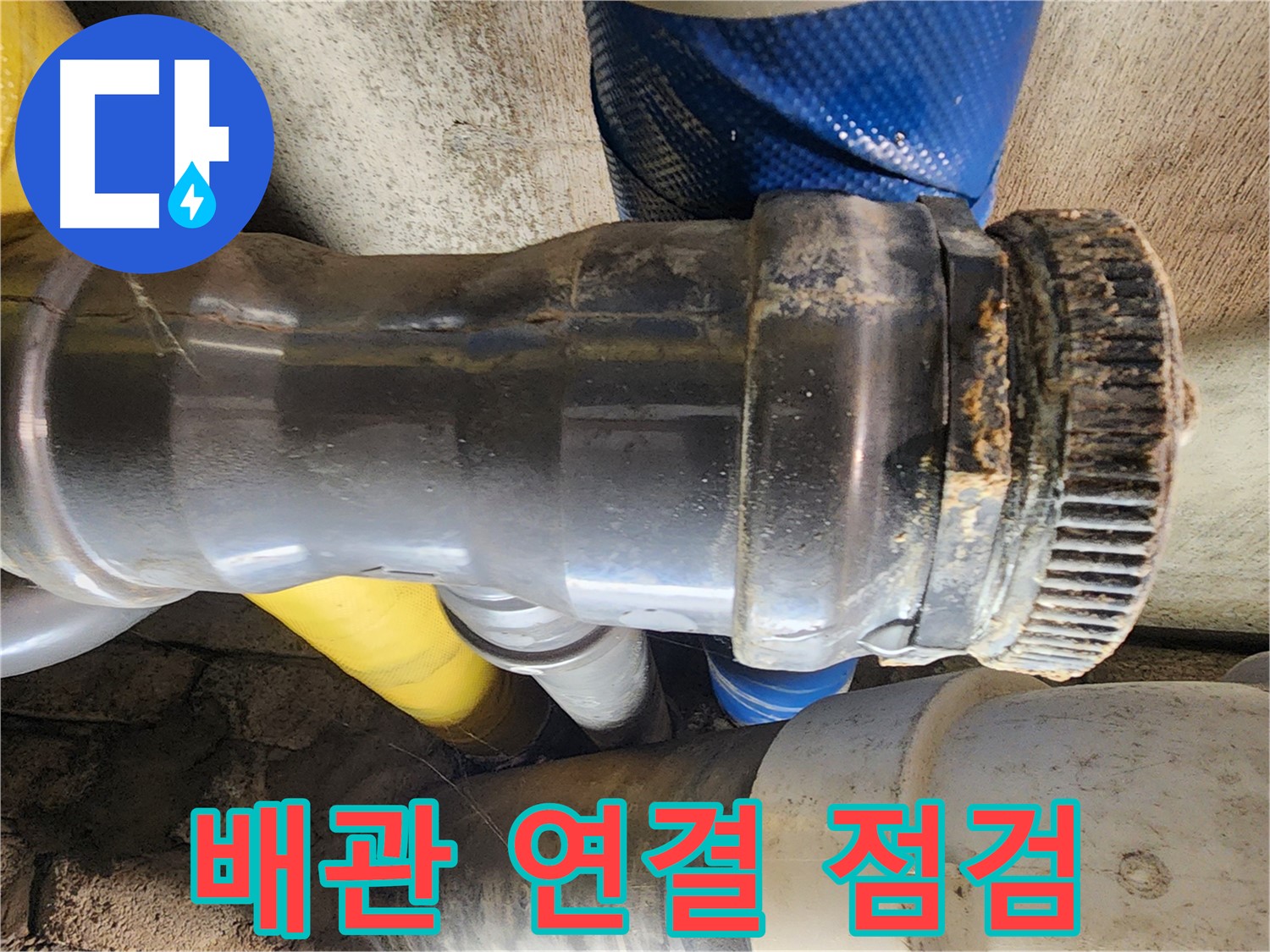 인천 계양구 작전동 코오롱아파트 - 낡은 배관 연결 부위 꼼꼼한 점검 과정