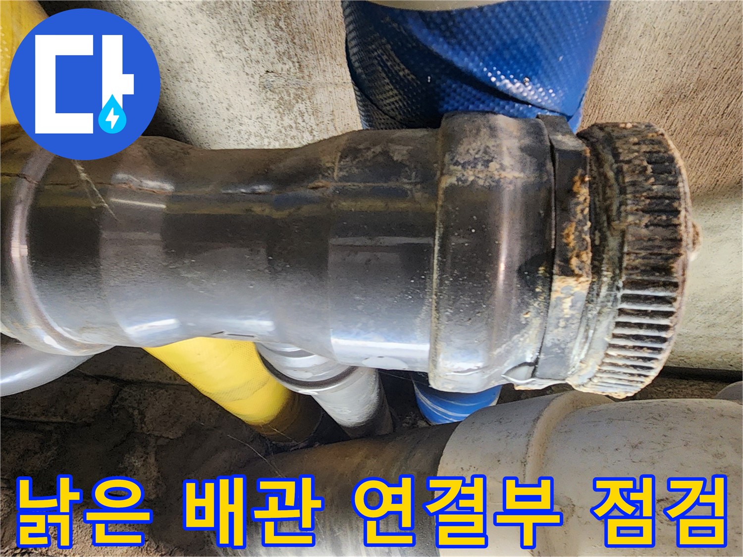 계양구 작전동 코오롱아파트 누수 - 배관 연결 부위에 틈새가 발생하여 누수가 진행되고 있는 모습입니다.