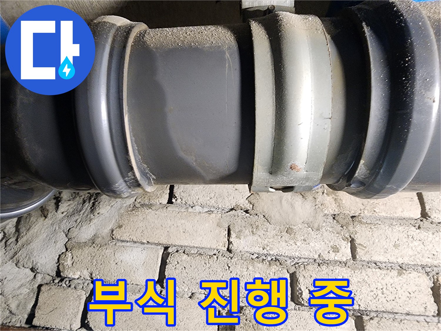 인천 계양구 작전동 코오롱아파트 - 노후된 배관 연결 부속의 부식 상태