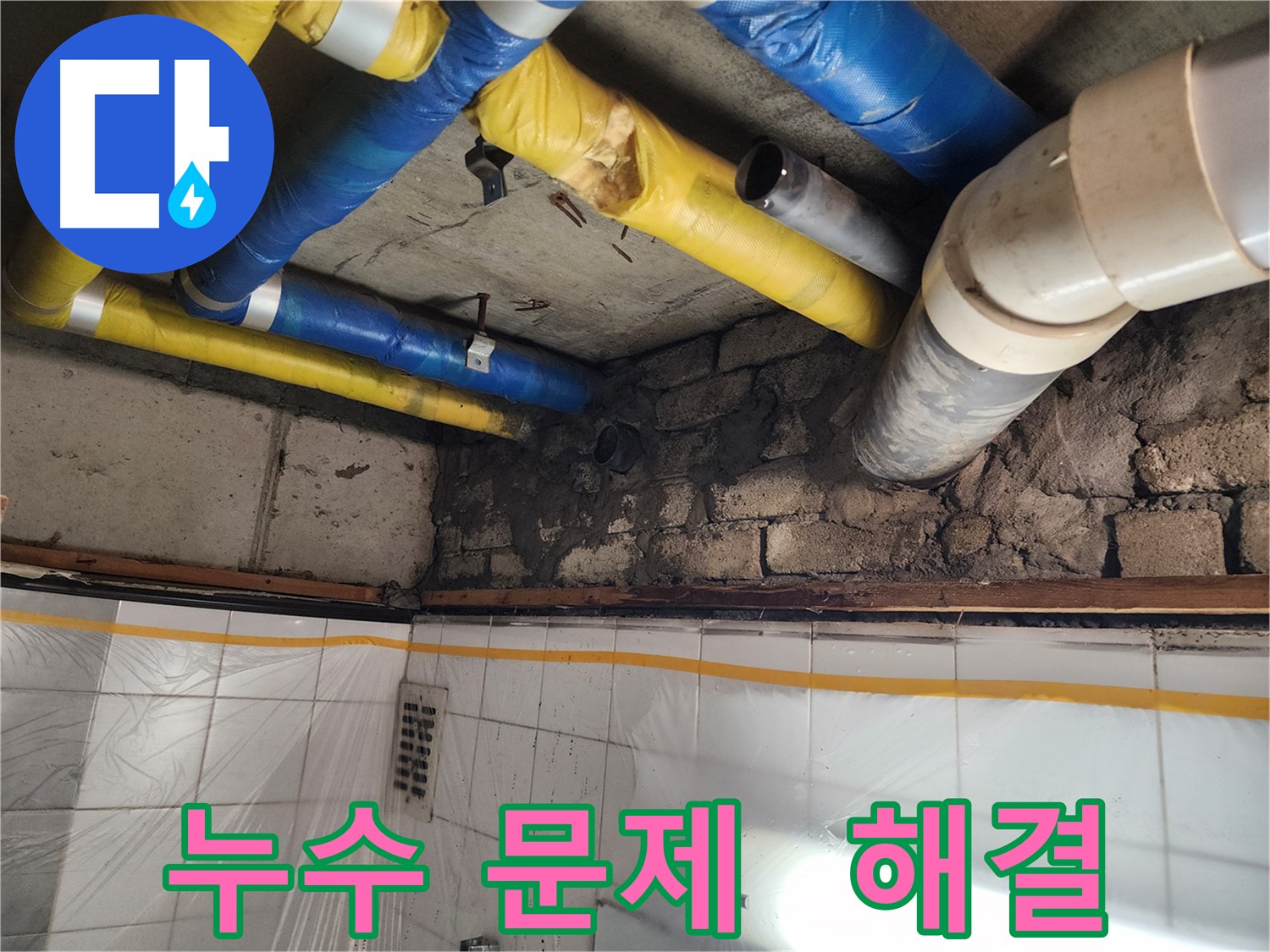 인천 계양구 작전동 코오롱아파트 누수 - 누수 문제 이제 안녕!