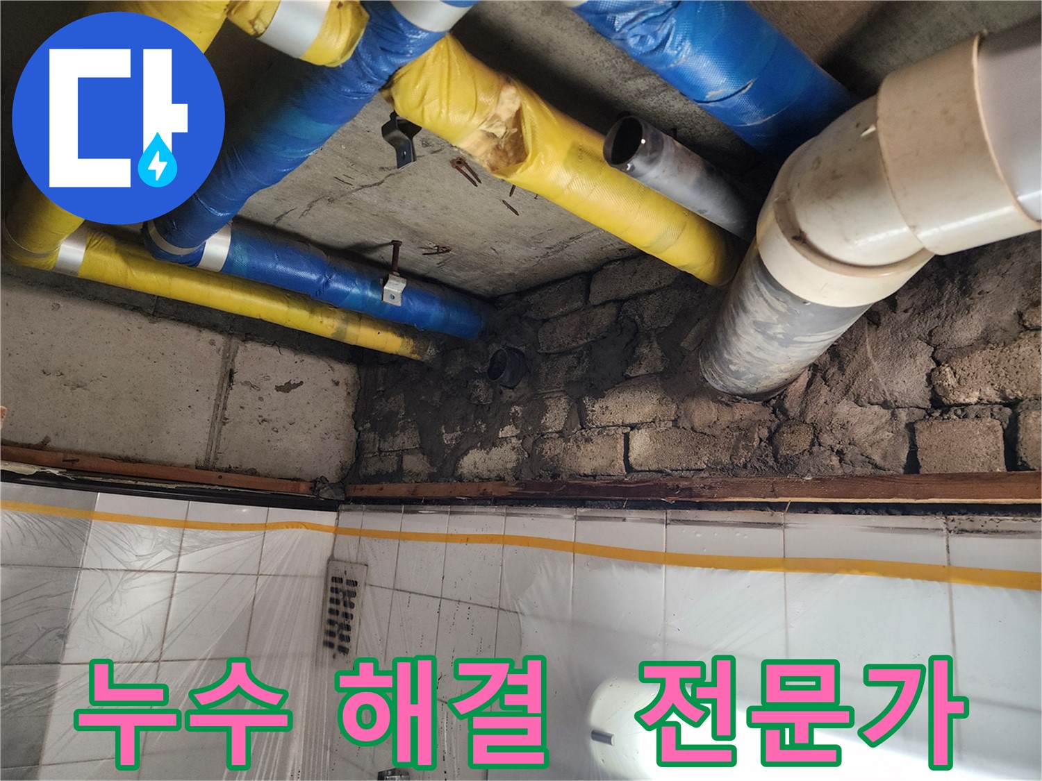 인천 계양구 작전동 코오롱아파트 - 누수 부위 상세 확인, 원인을 정확하게 파악하고 확실하게 해결합니다.