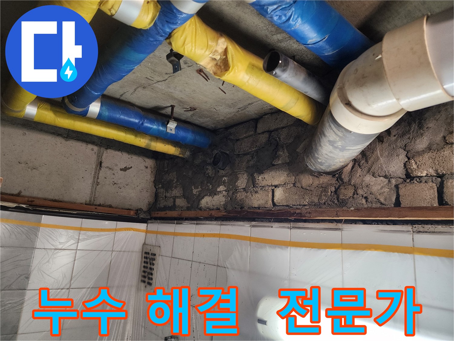 인천 계양구 작전동 코오롱아파트 누수 - 이제 걱정 끝! 전문가가 해결