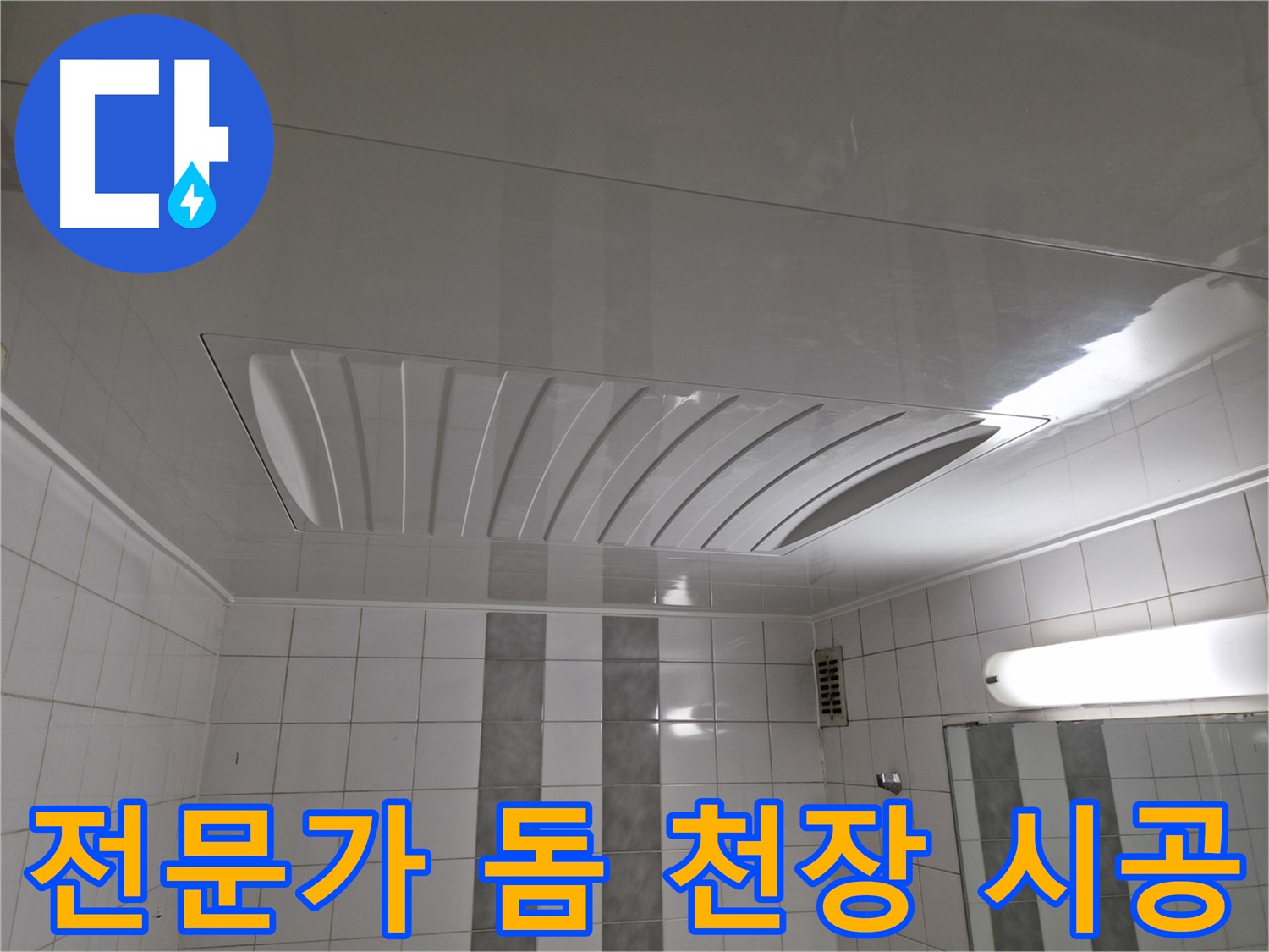 인천 계양구 작전동 코오롱아파트 - 누수 전문가의 꼼꼼한 손길로 돔 천장 시공 완료!