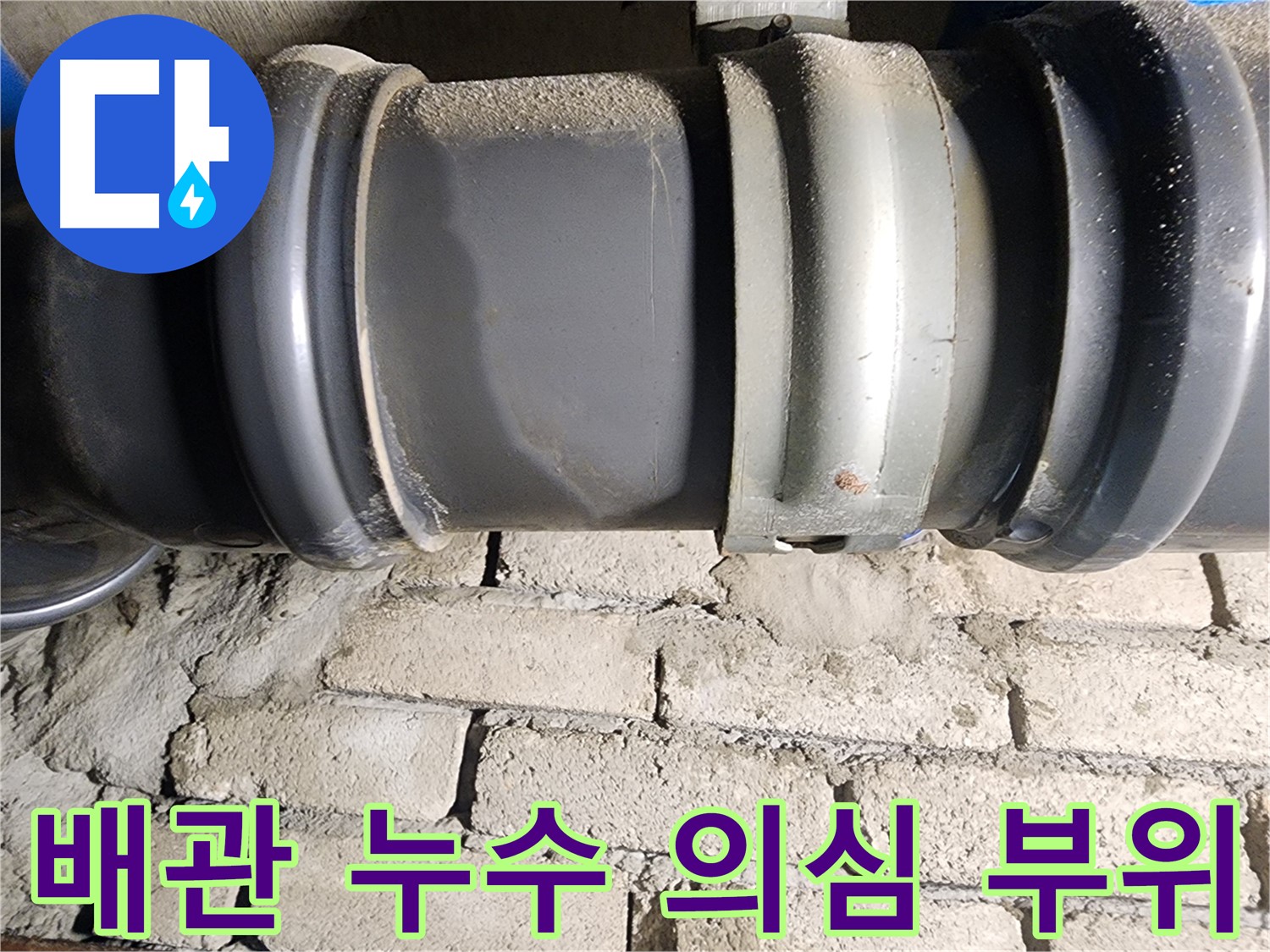 인천 계양구 작전동 코오롱아파트 - 문제의 배관 연결 부위 누수 의심 지점 클로즈업