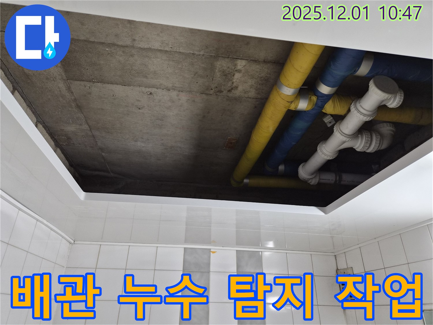 인천 계양구 작전동 코오롱아파트 배관 누수 탐지 작업 - 정확한 진단과 신속한 해결