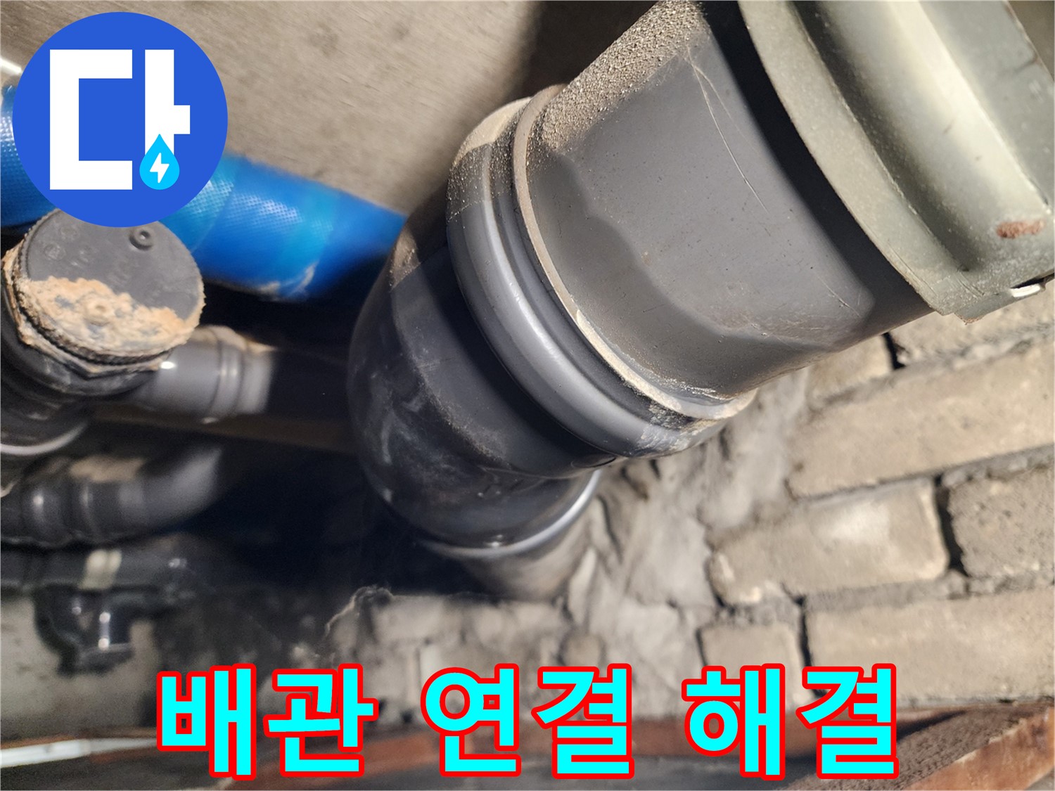 인천 계양구 작전동 코오롱아파트 배관 연결 누수 - 완벽하게 해결