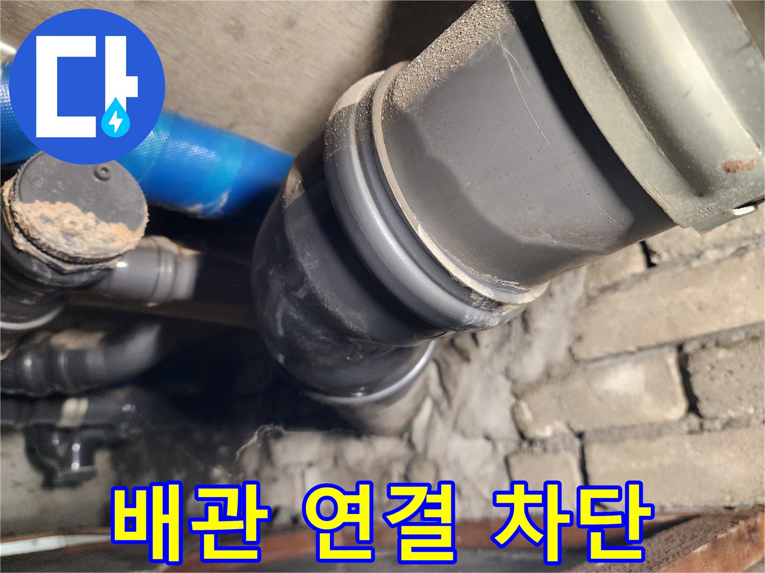 인천 계양구 작전동 코오롱아파트 배관 연결 부위 - 누수 완벽 차단