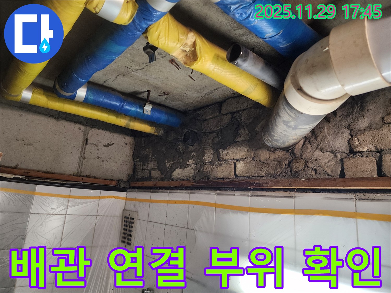 인천 계양구 작전동 코오롱아파트 - 배관 연결 부위 누수 확인, 정확한 진단과 꼼꼼한 시공으로 해결