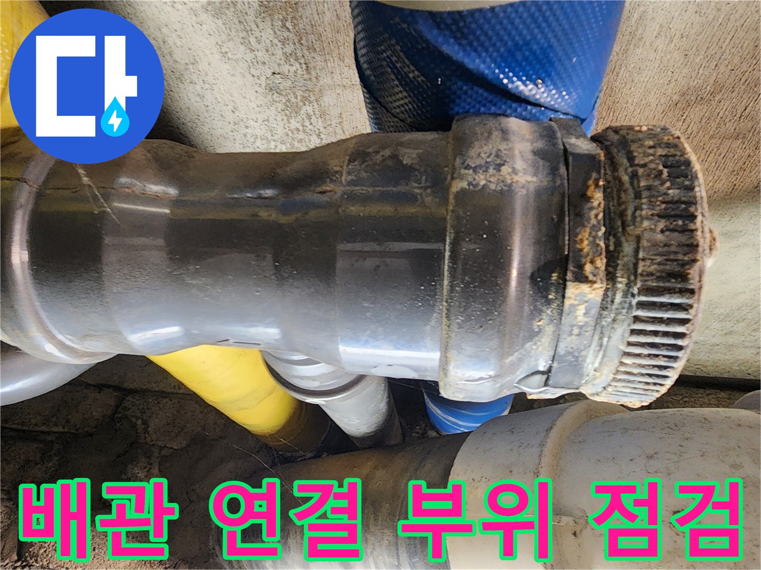 인천 계양구 작전동 코오롱아파트 누수 - 노후된 배관의 누수 부위를 꼼꼼하게 점검하는 모습입니다.