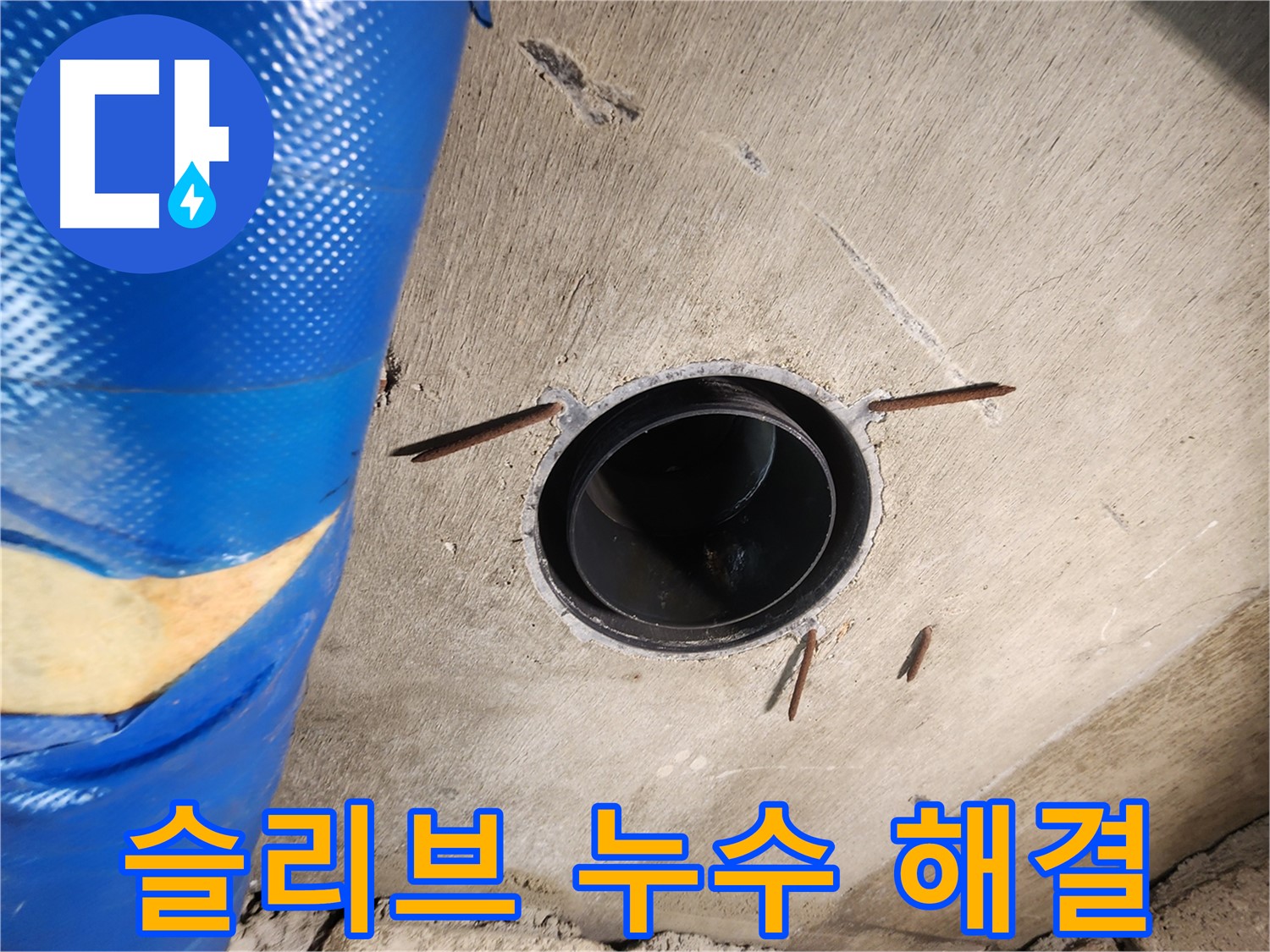 인천 계양구 작전동 코오롱아파트 슬리브 주변 - 누수 해결 과정 상세 공개