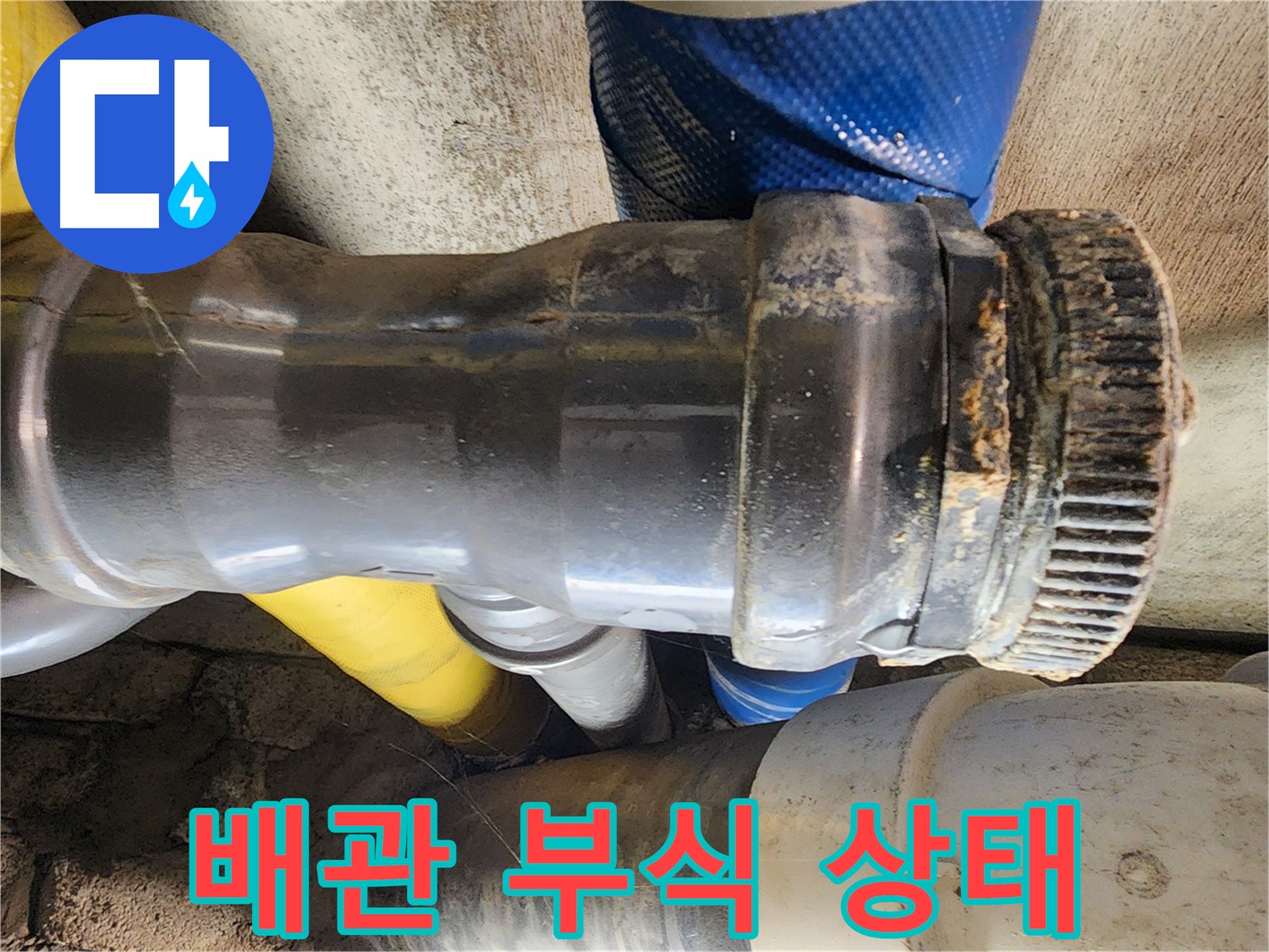 인천 계양구 작전동 코오롱아파트 - 심각한 배관 부식 상태 클로즈업