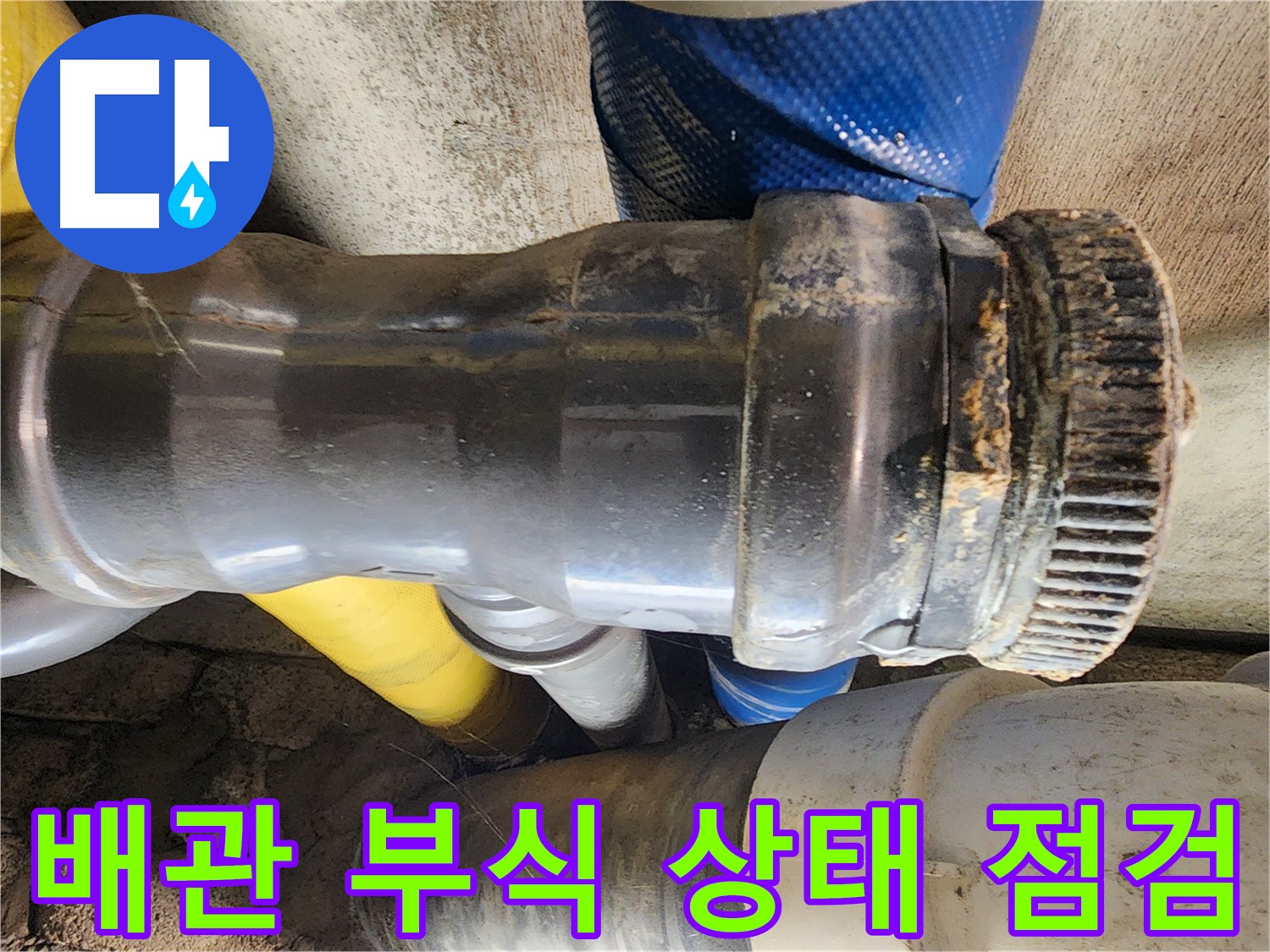 인천 계양구 작전동 코오롱아파트 누수 현장 - 노후된 배관 연결 부위에서 부식이 진행되어 누수가 발생한 모습입니다.