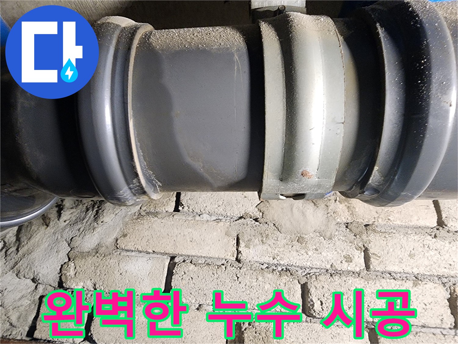 인천 계양구 작전동 코오롱아파트 - 완벽한 누수 시공으로 고객 만족