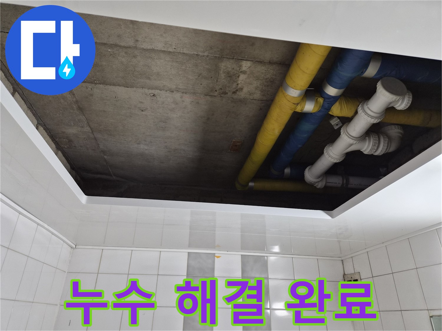 인천 계양구 작전동 코오롱아파트 욕실 천장 누수 - 완벽하게 해결 완료!