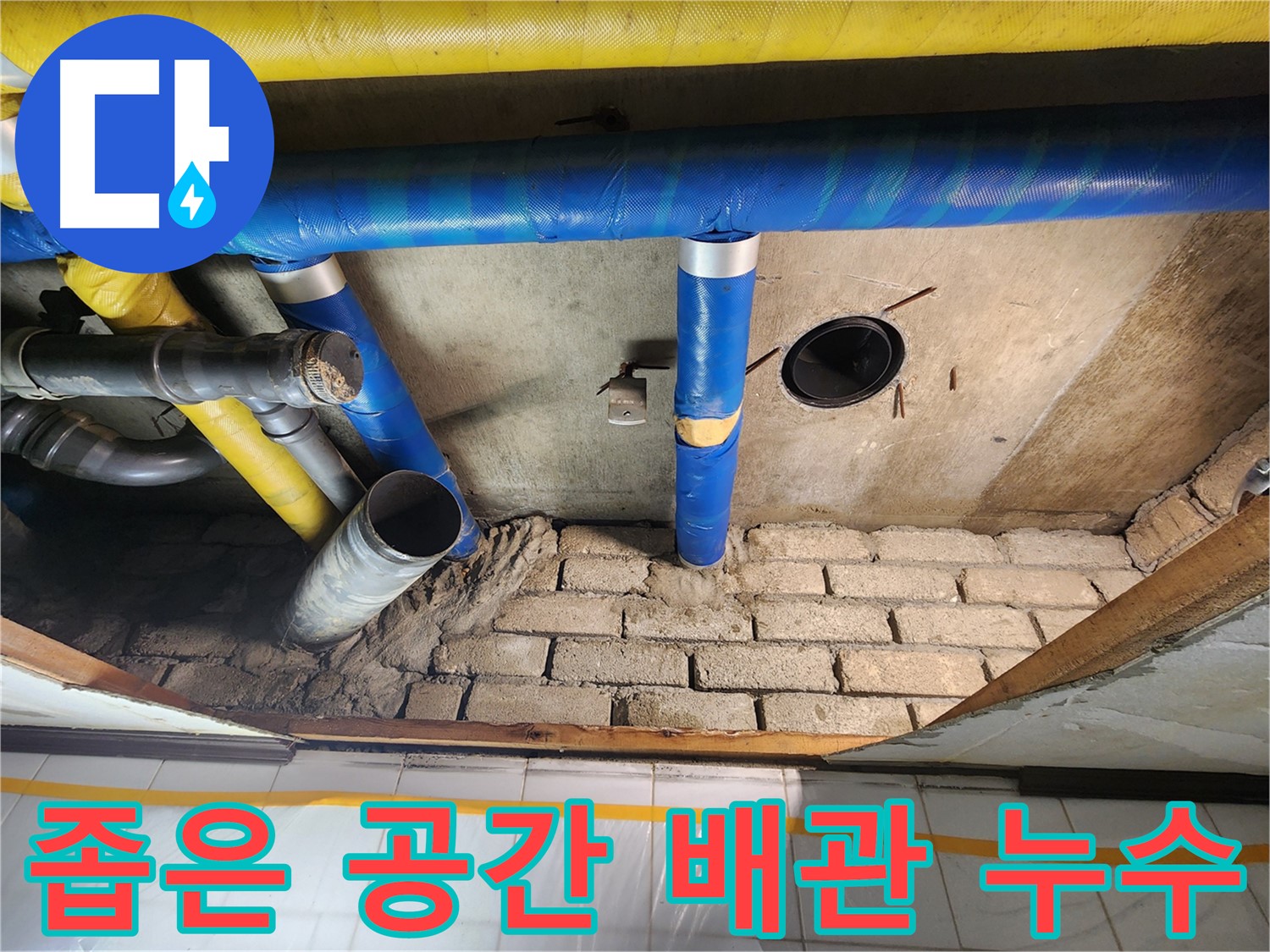 인천 계양구 작전동 코오롱아파트 - 좁은 공간 배관 누수 해결 작업