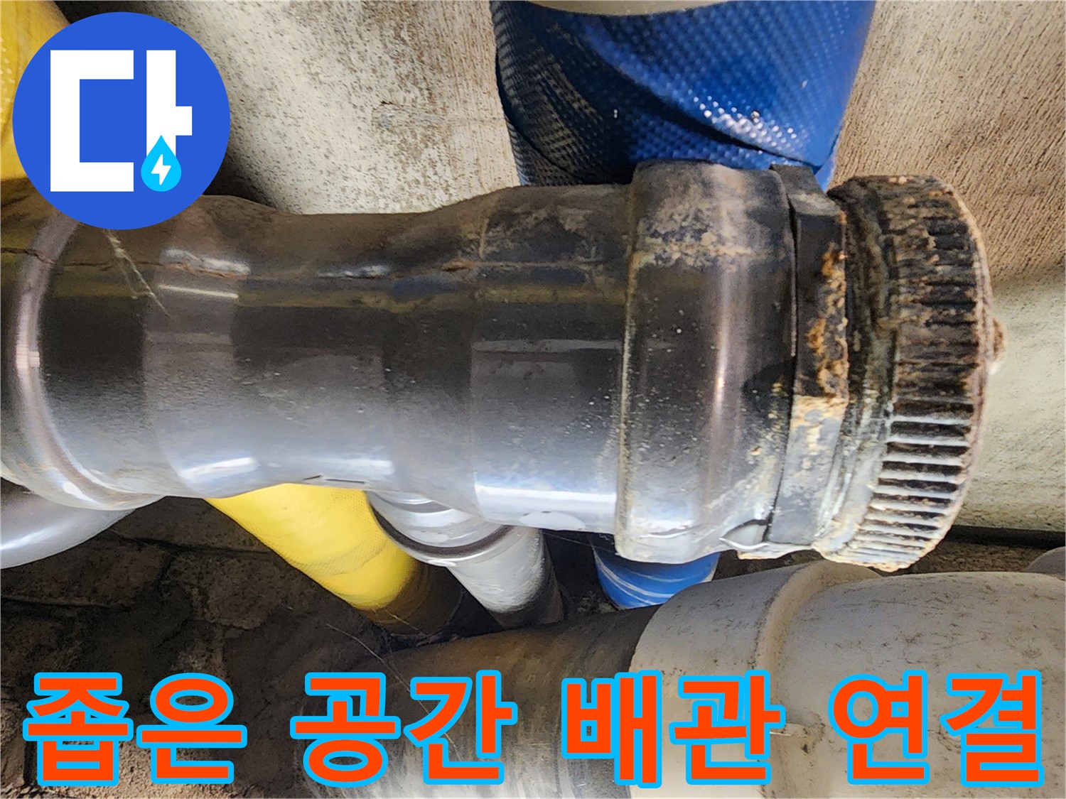 인천 계양구 작전동 코오롱아파트 누수 - 배관 연결 부위에 낡은 실리콘이 발라져 있는 모습입니다.