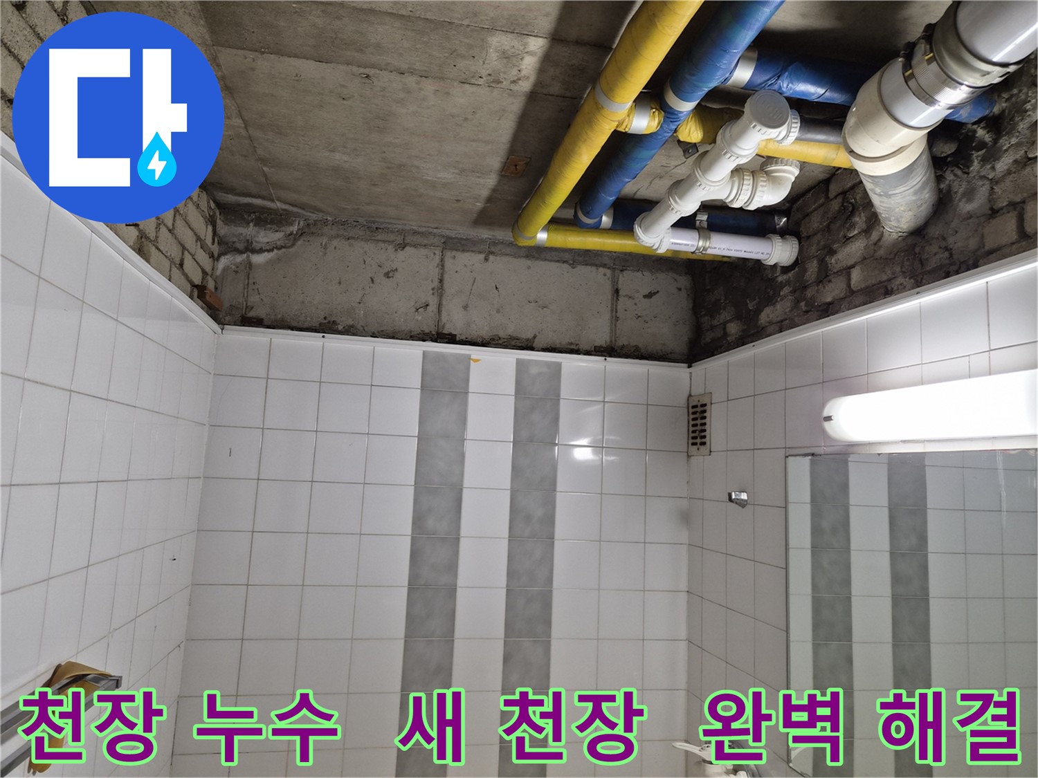 인천 계양구 작전동 코오롱아파트 천장 누수 - 새 천장으로 완벽하게 누수 문제 해결