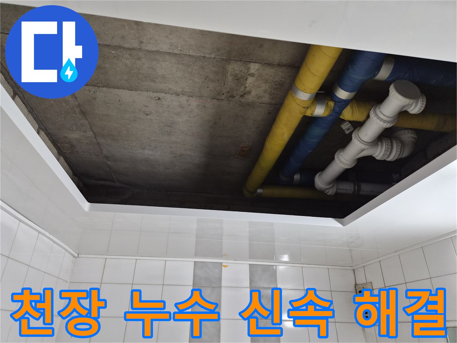 인천 계양구 작전동 코오롱아파트 천장 누수 신속 해결 - 빠른 문제 해결