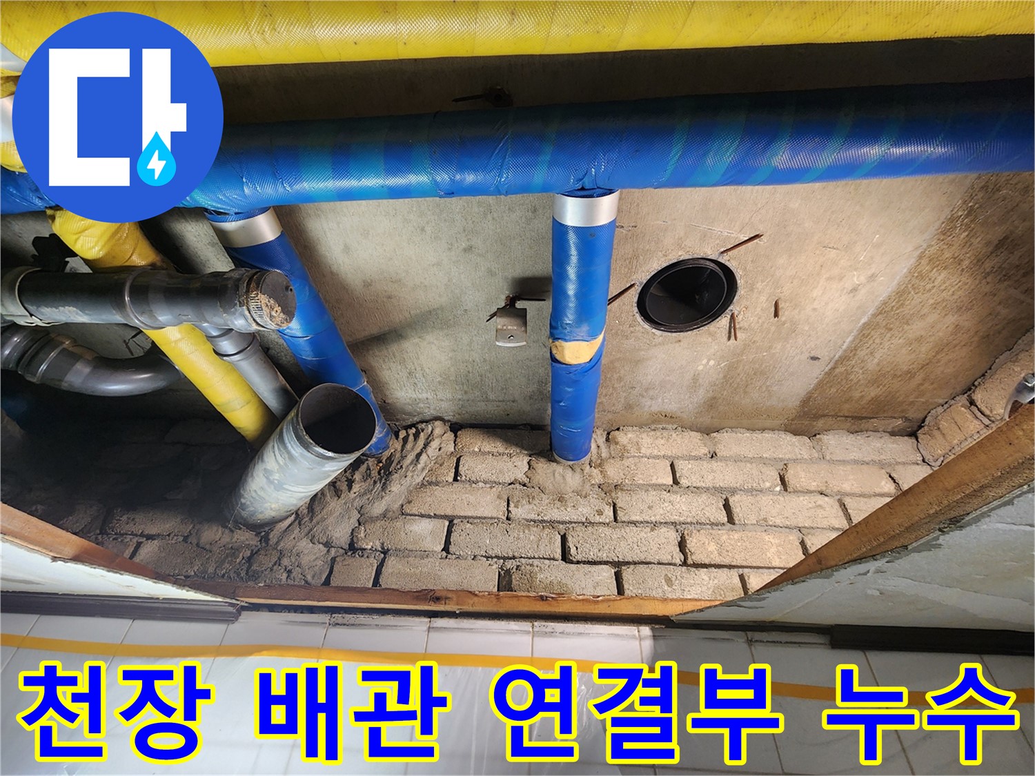 인천 계양구 작전동 코오롱아파트 - 천장 배관 연결부에서 누수 발생 확인